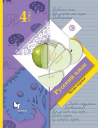ГДЗ Русский язык 4 класс (часть 1) Иванов
