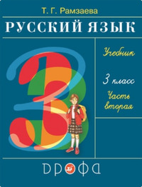 ГДЗ Русский язык 3 класс (часть 2) Рамзаева